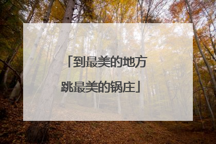 到最美的地方跳最美的锅庄